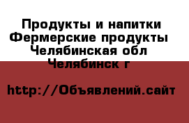 Продукты и напитки Фермерские продукты. Челябинская обл.,Челябинск г.